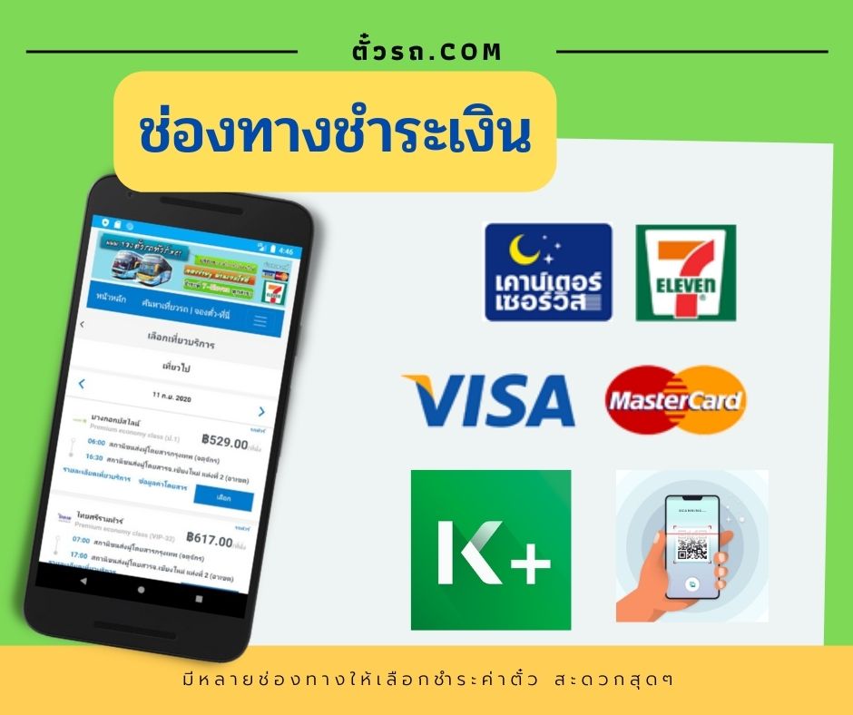 bus-pay-ช่องทางชำระเงินตั๋วรถทัวร์ออนไลน์